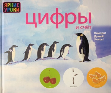 Е. Волкова: Цифры и счет. Яркие уроки