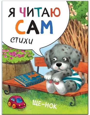 Ерёмина Л.: Я читаю сам. Стихи. Щенок