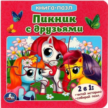 Козырь А.: Пикник с друзьями