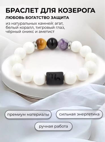 Браслет Белый для Козерога