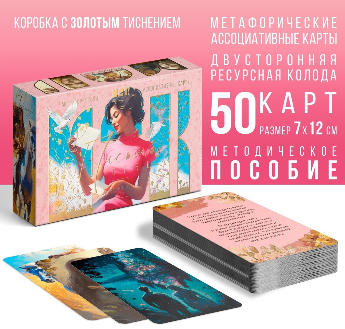 Метафорические ассоциативные карты Лас Играс Письмо себе 9760685 50 карт