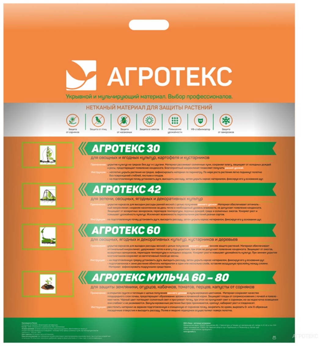 Агротекс укрывной материал 1428998, нетканый материал