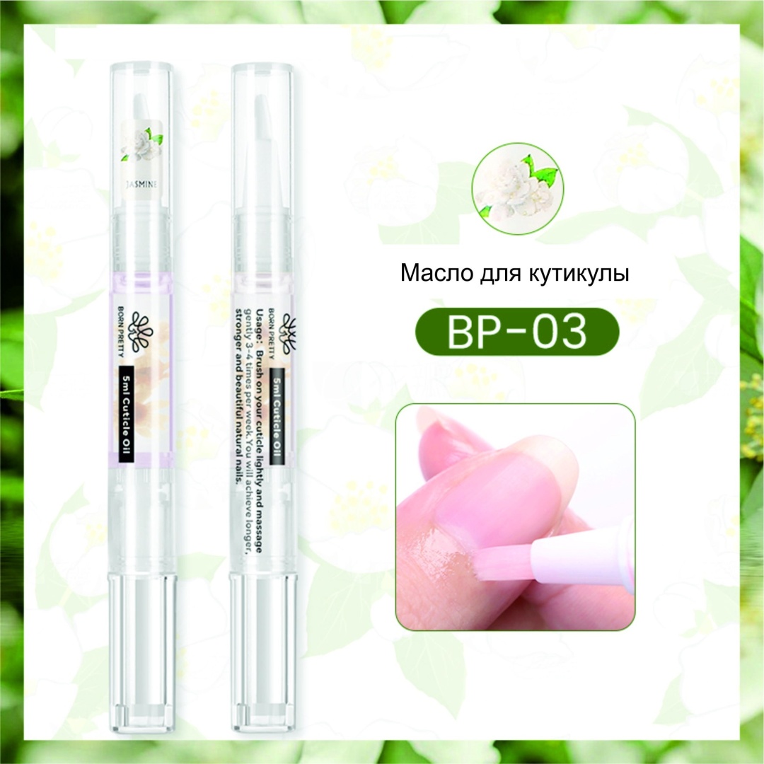 BORN PRETTY масло Cuticle Oil BP-03 Jasmine 5 мл