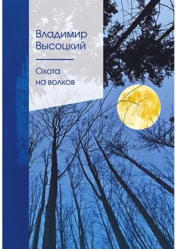 Высоцкий В. С.: Охота на волков