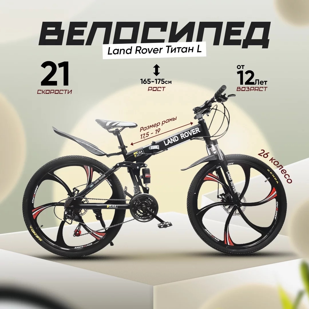 Купить Велосипед Land Rover Велосипед спортивный Land Rover Титан L, д ...