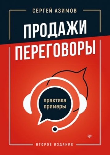 Сергей Азимов: Продажи переговоры. Практика примеры.