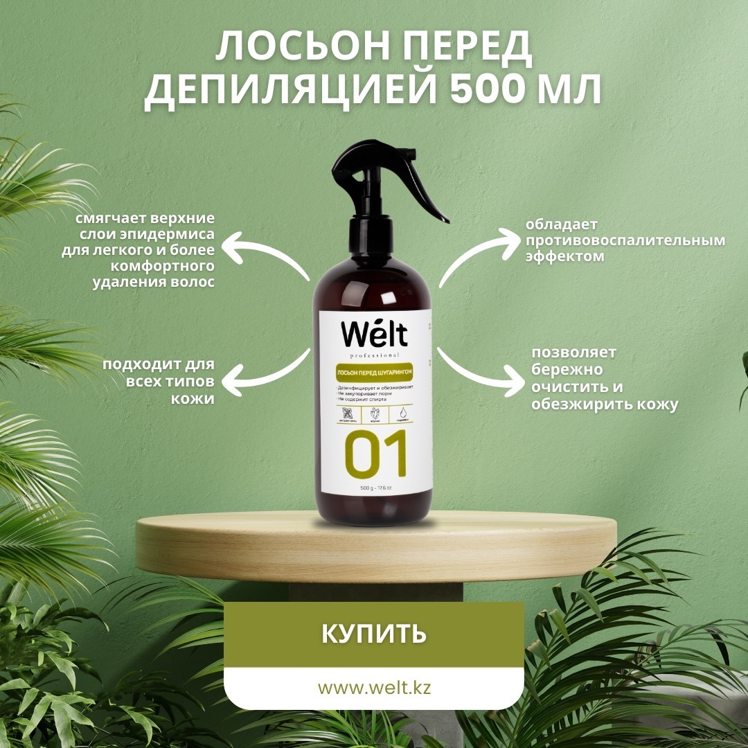 Welt professional лосьон до депиляции, для всех зон 500 мл