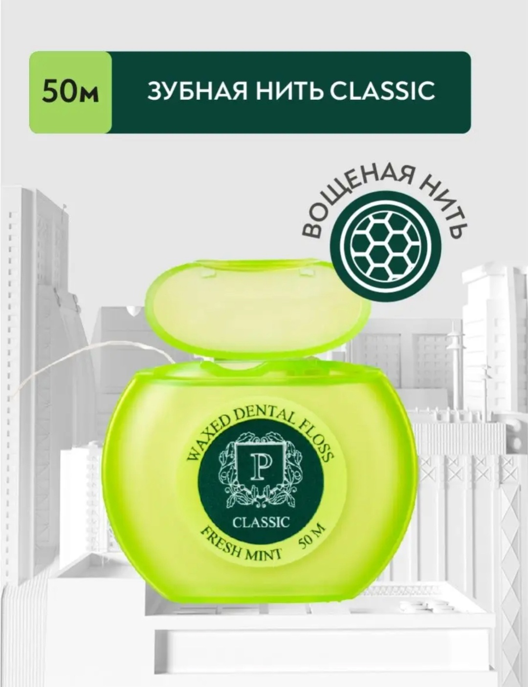 President Classic свежая мята объемная 50 м