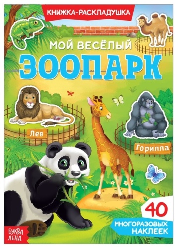 Буква-ленд Мой веселый зоопарк 3789691