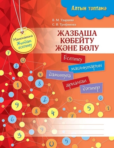 Пособие Ударцева В. М., Трофимова С. В.: Алтын топтама. Математика. Жылдам есептеу. Жазбаша көбейту және бөлу
