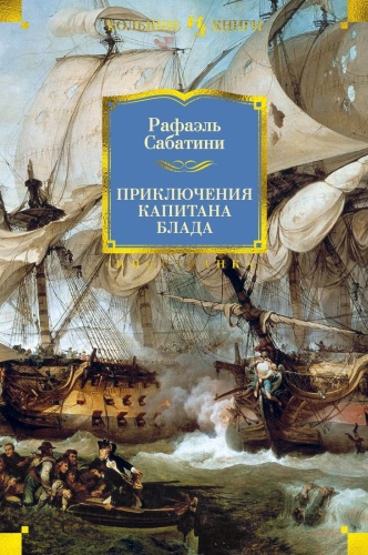 Сабатини Р.: Приключения капитана Блада