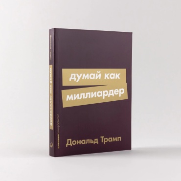 Трамп Д.: Думай как миллиардер