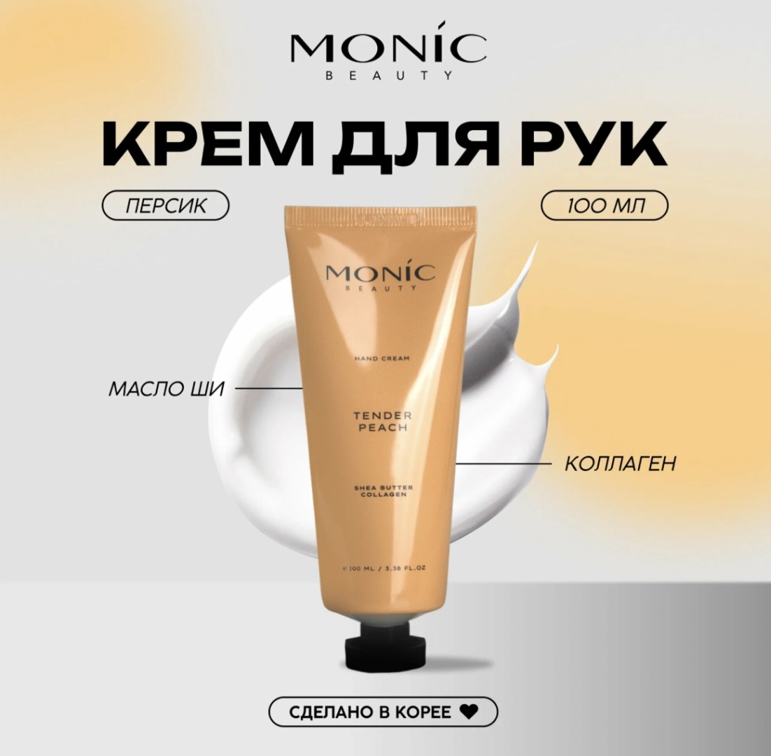 Monic beauty TENDER PEACH крем для рук 100 мл