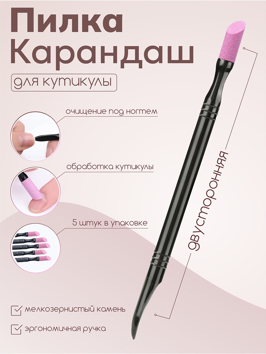 Маникюрная пилка Пилка карандаш для удаления кутикулы (5 шт. в наборе) 5 шт