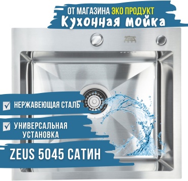 Кухонная мойка ZEUS 5045 45х50х22 см, нержавеющая сталь, тон сатин