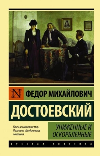 Достоевский Ф. М.: Униженные и оскорбленные