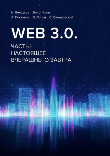 Белоусов И.: Web 3.0. Часть I. Настоящее вчерашнего завтра