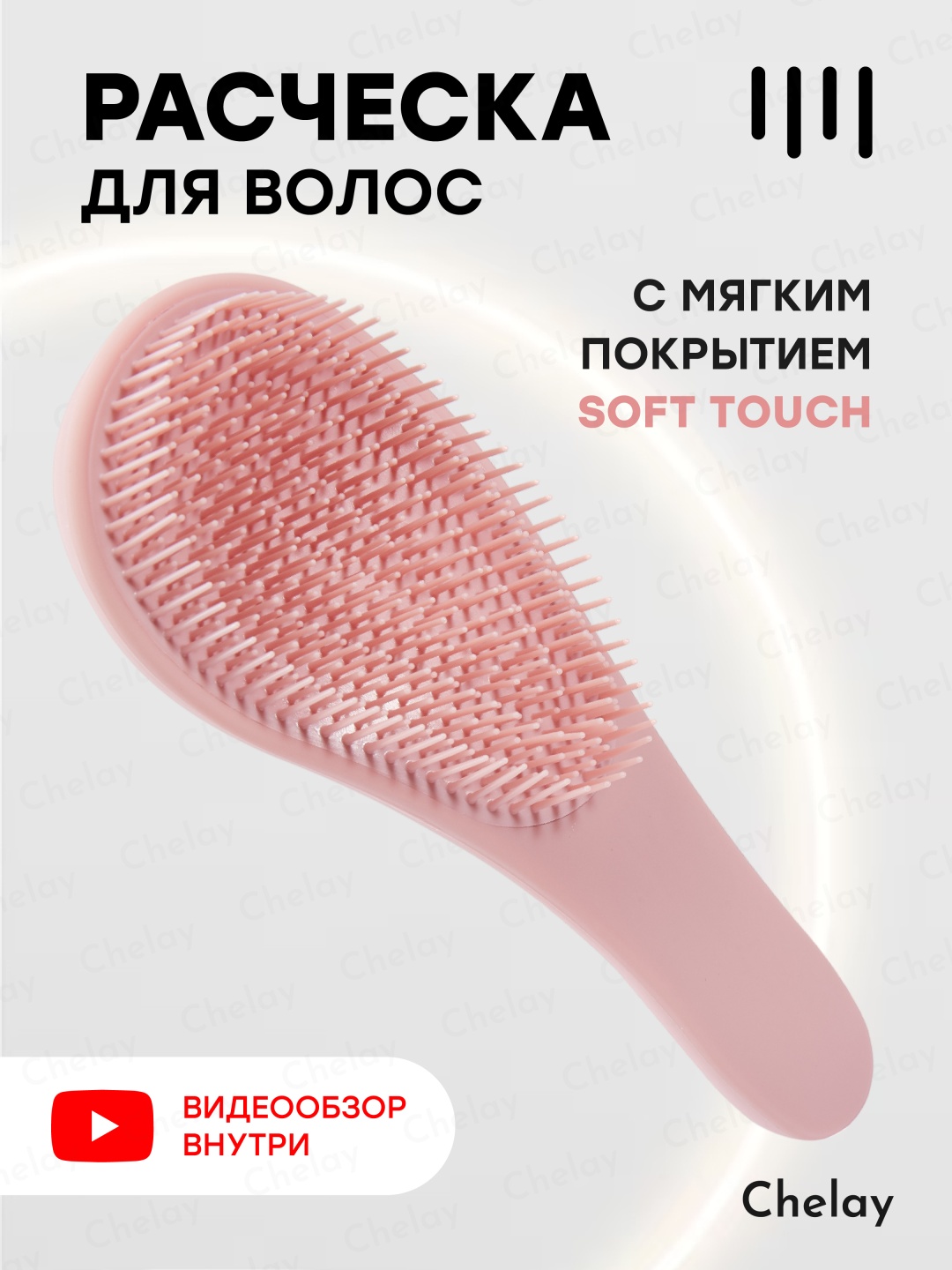 Chelay массажная расческа 21 см