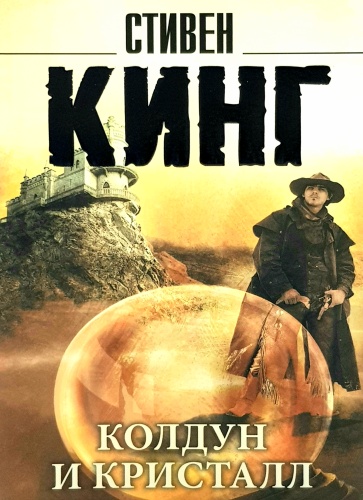 Стивен Кинг: Колдун и Кристалл