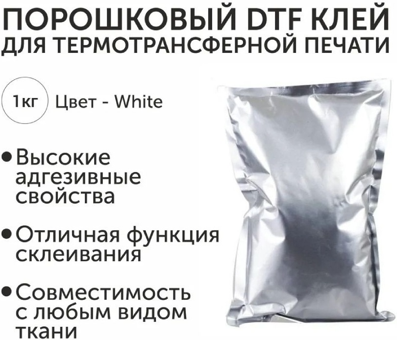 порошковый для DTF печати 30084479_dtf gluee 1000 г