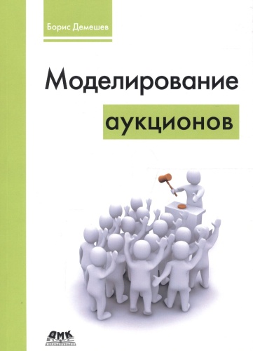 Демешев Б.: Моделирование аукционов, Учебные пособия, Компьютерная литература