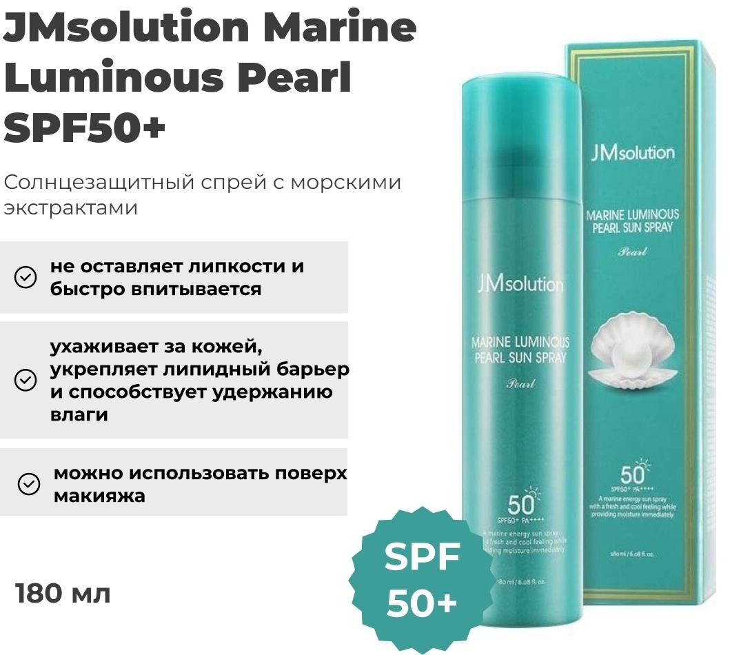 JMsolution Marine Luminous Pearl SPF50 спрей солнцезащитный для тела 180 мл