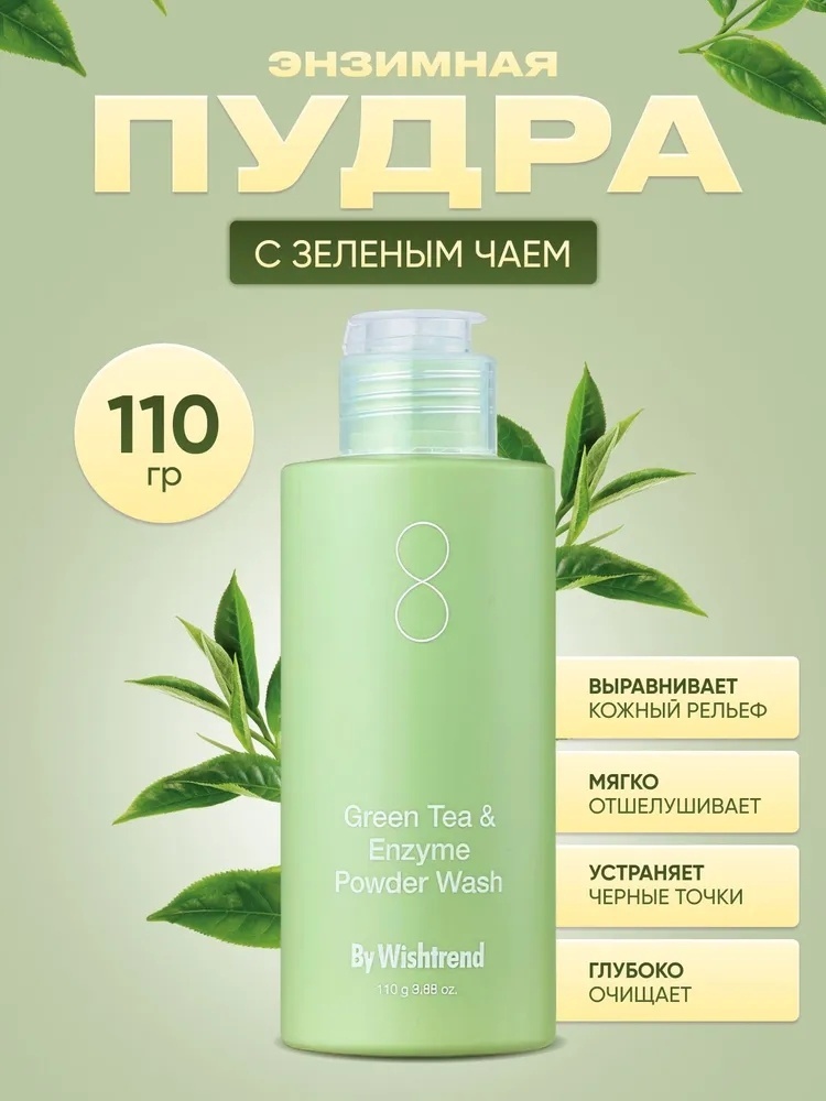 Купить By Wishtrend Green Tea & Enzyme Powder энзимная пудра 110 мл в ...