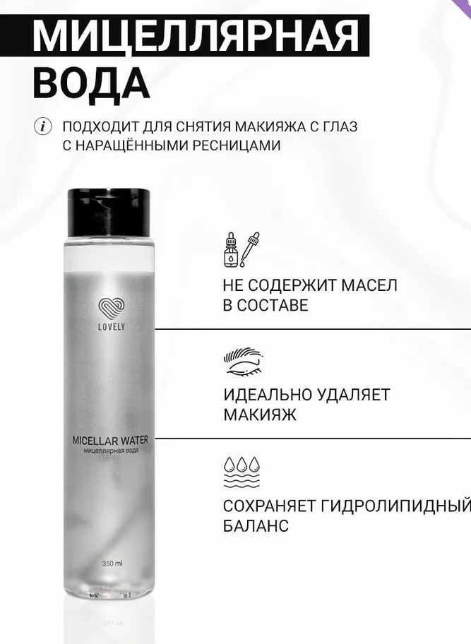 Lovely Classic мицеллярная вода 350 мл