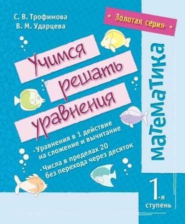 Трофимова С. В., Ударцева В. М.: Золотая серия. Математика. Учимся решать уравнения
