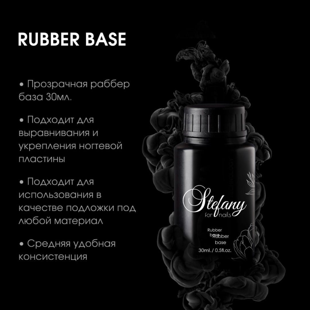 Stefany for nails базовое покрытие Rubber base прозрачный глянцевое 30 мл