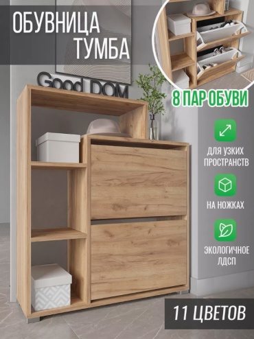 Обувница Good дом 80.10x24.10x92 см, ЛДСП