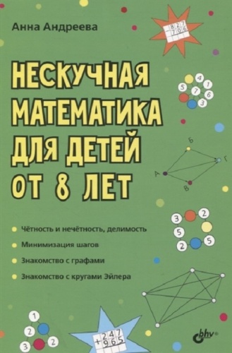 Андреева А.О.: Нескучная математика для детей от 8 лет