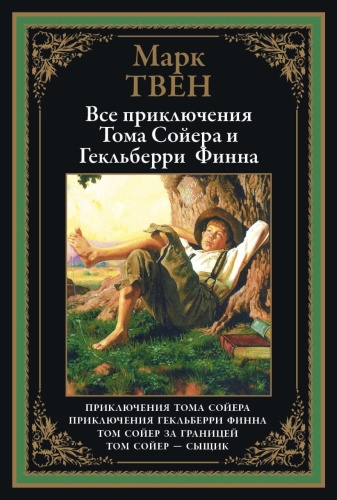Твен М.: Все приключения Тома Сойера и Гекльберри Финна