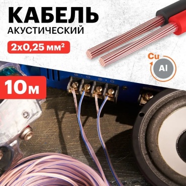 REXANT акустический кабель 01-6101-3-10 1 шт