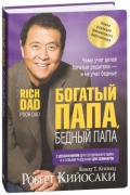 Кийосаки Р.: Богатый папа, бедный папа