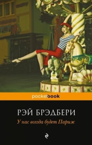 Брэдбери Р.: У нас всегда будет Париж