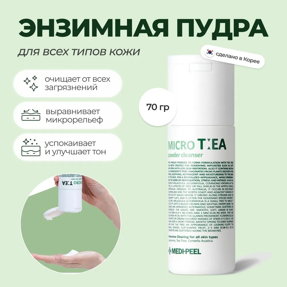 MEDI-PEEL Micro Tea энзимная пудра 70 г