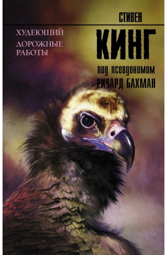 Кинг С.: Худеющий. Дорожные работы