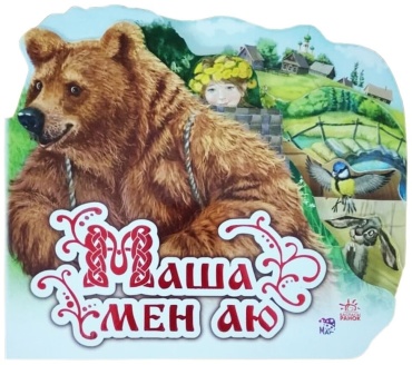 Сүйікті ертегі: Маша мен аю