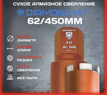 Diamond Hit DH-D400 62/450мм алмазная D 62 мм, 1 шт