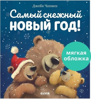 Чапмен Д.: Самый снежный Новый год!
