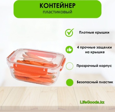 LifeGoods.kz контейнер LG49779 1 шт, пластик