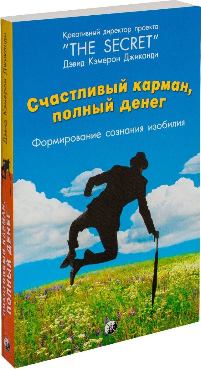 Книга Джиканди Д. К.: Счастливый карман, полный денег: Формирование сознания изобилия