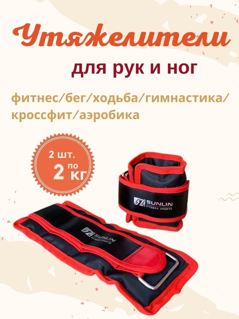 Утяжелитель SUNLIN для рук, для ног GF-2304 4 кг