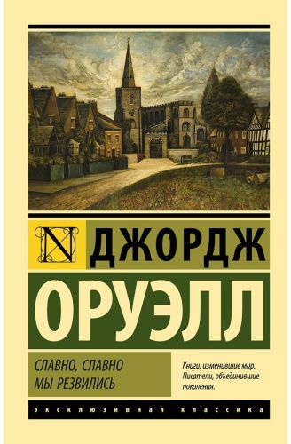 Оруэлл Дж.: Славно, славно мы резвились