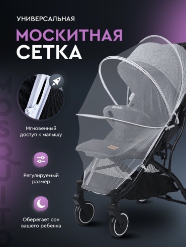 Москитная сетка для коляски YOYA белый, 1 шт