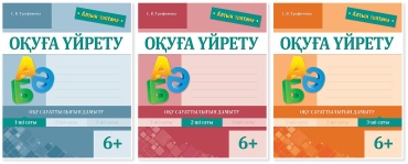 Пособие Трофимова С. В.: Алтын топтама. Оқуға үйрету. Оқу сауаттылығын дамыту. 1-3-ші саты. 6+