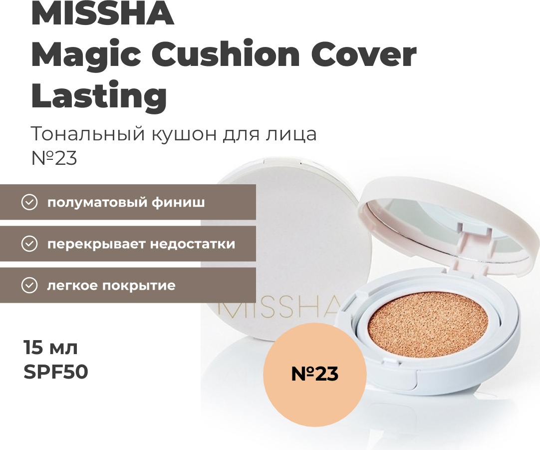 Купить MISSHA Magic Cushion Cover Lasting кушон 23 15 мл в Алматы ...