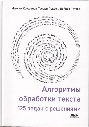 Крошемор М., Лекрок Т., Риттер В.: Алгоритмы обработки текста