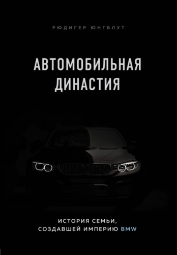 Юнгблут Р.: Автомобильная династия. История семьи, создавшей империю BMW